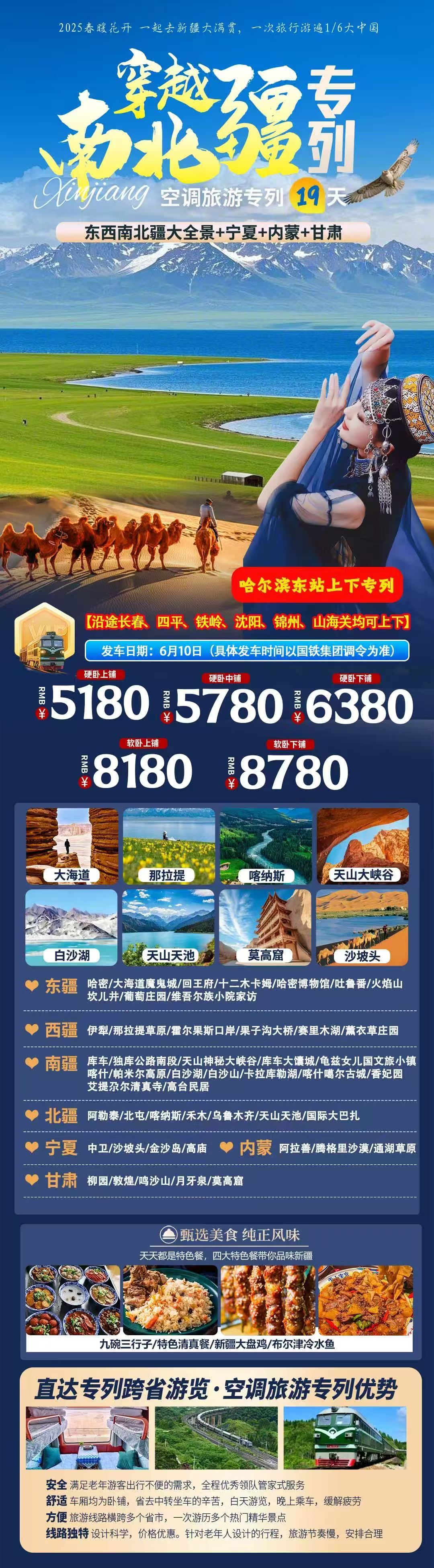 東西南北疆大全景+寧夏+內(nèi)蒙+甘肅空調(diào)旅游專列 19 日游
