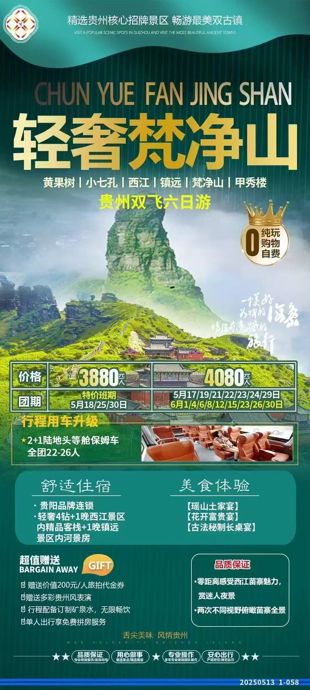 貴州雙飛六日游（輕奢梵凈山）